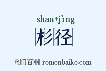 杉径是什么意思的图片